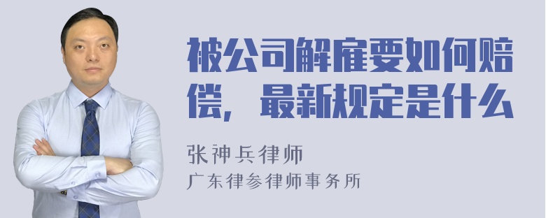 被公司解雇要如何赔偿，最新规定是什么