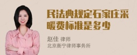 民法典规定石家庄采暖费标准是多少