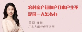 农村房产证和户口本户主不是同一人怎么办