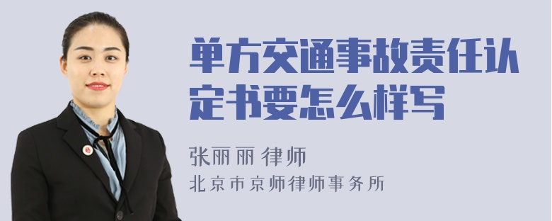 单方交通事故责任认定书要怎么样写