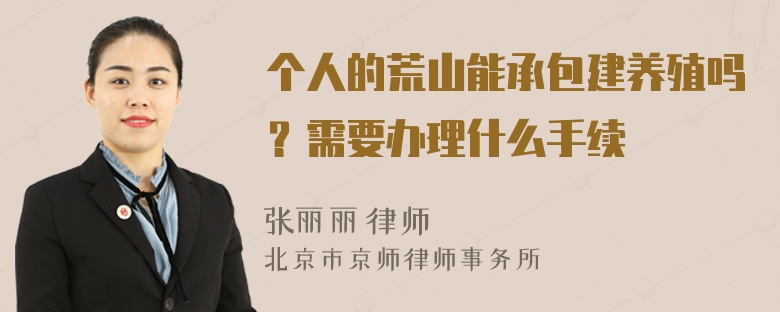 个人的荒山能承包建养殖吗？需要办理什么手续