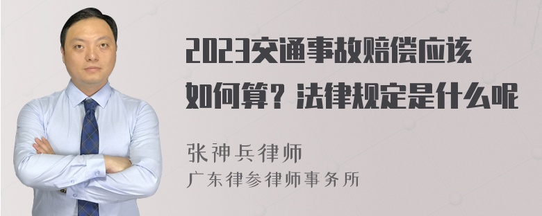 2023交通事故赔偿应该如何算？法律规定是什么呢