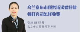 乌兰察布市税务诉讼委托律师打官司怎样收费