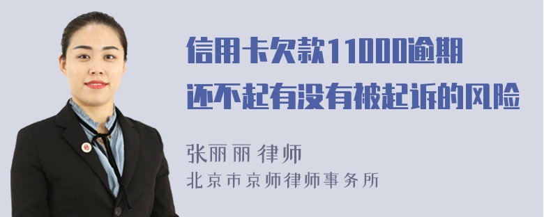 信用卡欠款11000逾期还不起有没有被起诉的风险