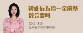 转正后五险一金的基数会变吗