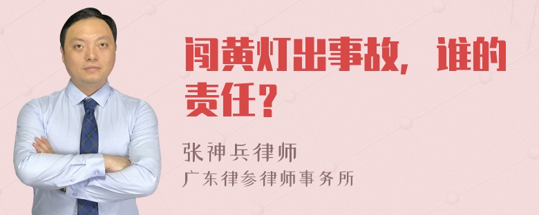 闯黄灯出事故，谁的责任？