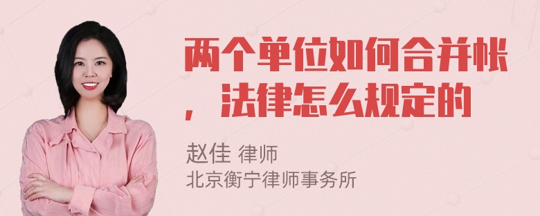 两个单位如何合并帐，法律怎么规定的