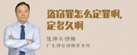 盗窃罪怎么定罪啊，定多久啊