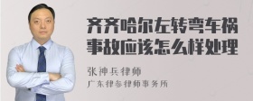 齐齐哈尔左转弯车祸事故应该怎么样处理