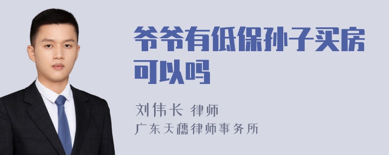 爷爷有低保孙子买房可以吗