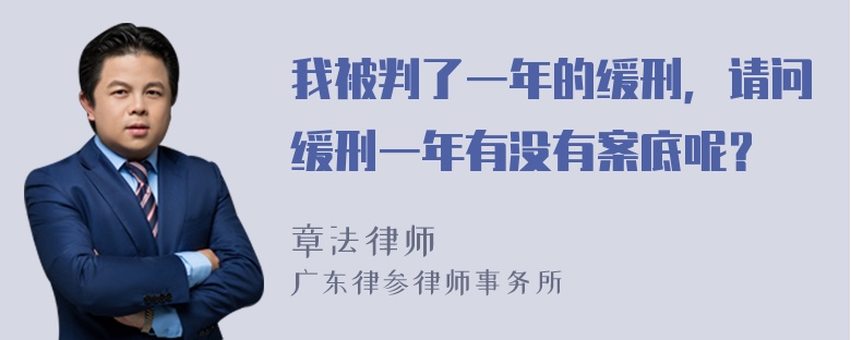 我被判了一年的缓刑，请问缓刑一年有没有案底呢？