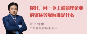 你好，问一下工程监理企业的资质等级标准是什么