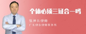 个体必须三证合一吗