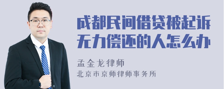 成都民间借贷被起诉无力偿还的人怎么办