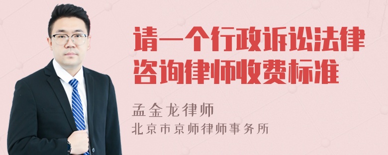 请一个行政诉讼法律咨询律师收费标准