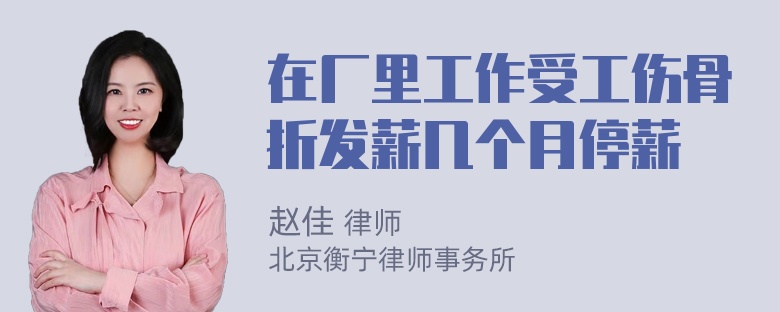 在厂里工作受工伤骨折发薪几个月停薪