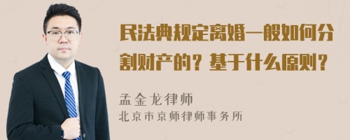 民法典规定离婚一般如何分割财产的？基于什么原则？