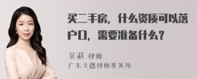 买二手房，什么资质可以落户口，需要准备什么？