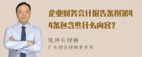 企业财务会计报告条例第44条包含些什么内容？