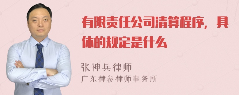 有限责任公司清算程序，具体的规定是什么