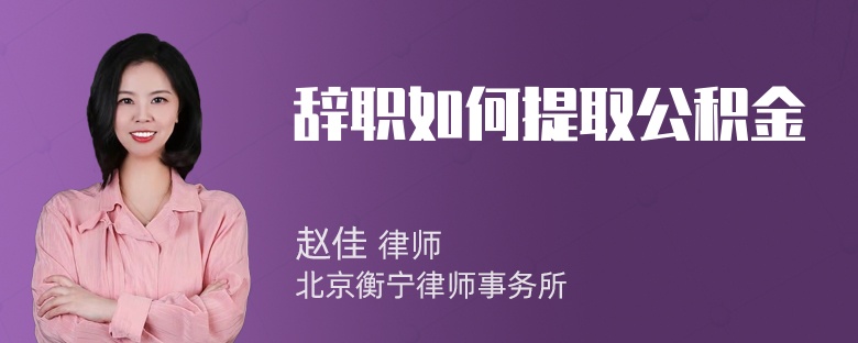 辞职如何提取公积金