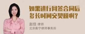 如果进行网签合同后多长时间交契税啊？