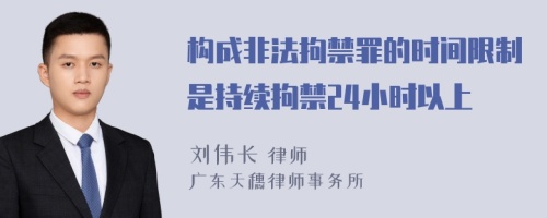 构成非法拘禁罪的时间限制是持续拘禁24小时以上