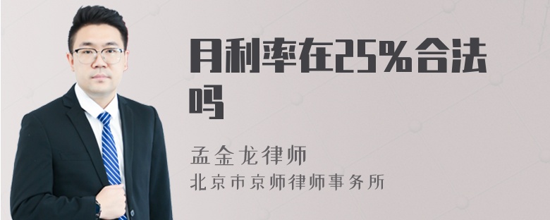 月利率在25％合法吗