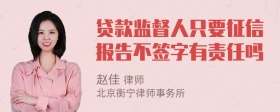 贷款监督人只要征信报告不签字有责任吗