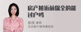 房产被诉前保全的能过户吗