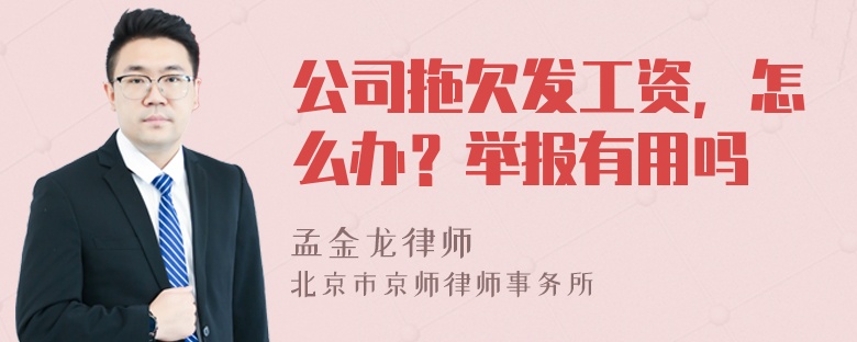 公司拖欠发工资，怎么办？举报有用吗