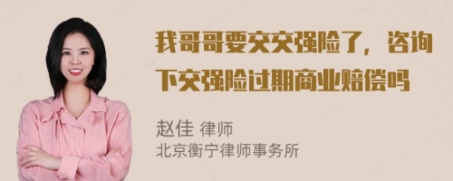 我哥哥要交交强险了，咨询下交强险过期商业赔偿吗