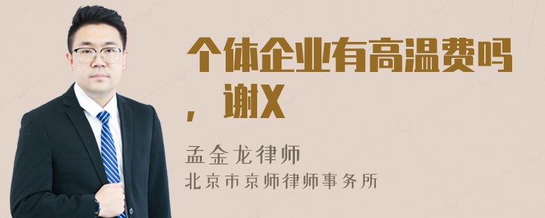 个体企业有高温费吗，谢X