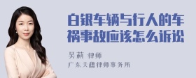 白银车辆与行人的车祸事故应该怎么诉讼