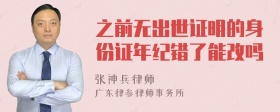 之前无出世证明的身份证年纪错了能改吗