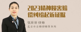 2023精神损害赔偿纠纷起诉证据