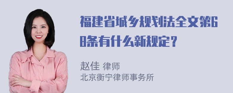 福建省城乡规划法全文第68条有什么新规定？