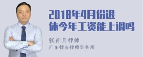 2018年4月份退休今年工资能上调吗