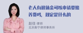 老人有退休金可以申请要赡养费吗，规定是什么的