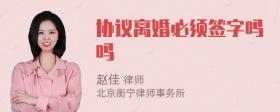 协议离婚必须签字吗吗