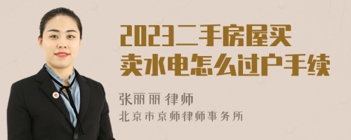 2023二手房屋买卖水电怎么过户手续