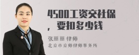 4500工资交社保，要扣多少钱