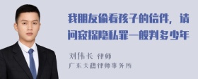 我朋友偷看孩子的信件，请问窥探隐私罪一般判多少年