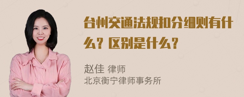 台州交通法规扣分细则有什么？区别是什么？