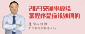 2023交通事故结案程序是应该如何的