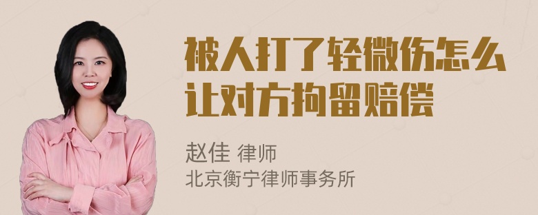 被人打了轻微伤怎么让对方拘留赔偿