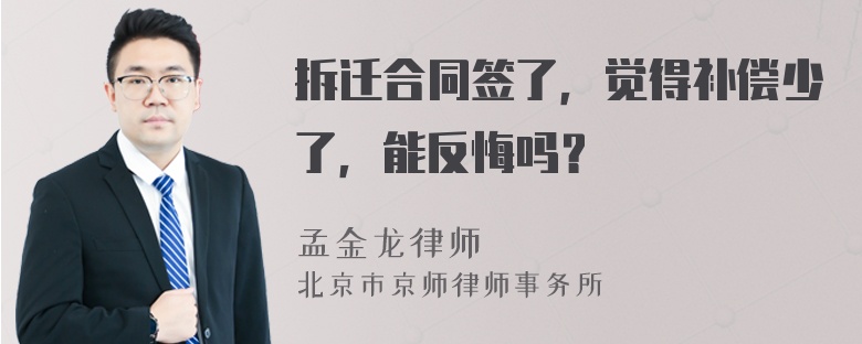 拆迁合同签了，觉得补偿少了，能反悔吗？