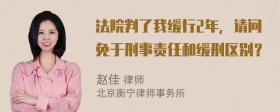 法院判了我缓行2年，请问免于刑事责任和缓刑区别？