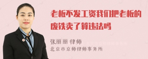 老板不发工资我们把老板的废铁卖了算违法吗