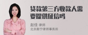 贷款第三方收款人需要提供征信吗